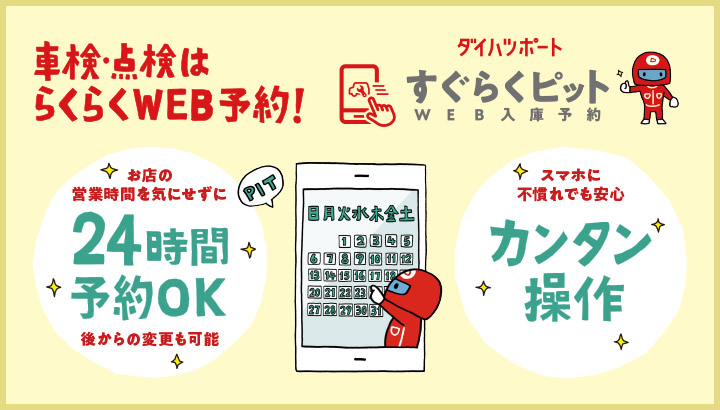 すぐらくピット(WEB入庫予約)
